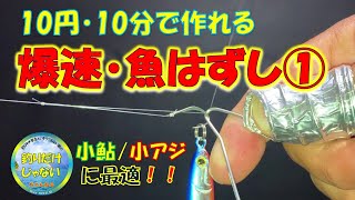 爆速！針外し・魚外し。10円・10分で作れる。小鮎・小アジなどの小魚釣りに最適。魚に触れることなく外せる。作り方・外れるシステムを徹底解説。はずれる瞬間が超気持ちイイ。