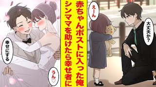 【漫画】赤ちゃんポストに預けられ孤児だった俺。社会人になり通勤途中に迷子の女の子（母親はシングルマザー）を助けて会社に遅刻した結果、人生一番の幸せを手に入れた。【胸キュン漫画ナナクマちゃん】