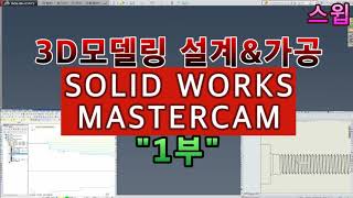 3D모델링 설계 가공 솔리드웍스 마스터캠X Solid works MASTERCAMX 1부 #채널evp