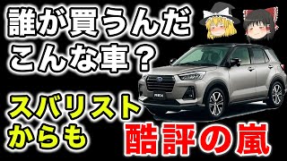 【誰が買うの？】新型レックスはスバルらしさが余りにも無さすぎるOEM！【ゆっくり解説】