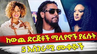 Ethiopia : ከውጪ ድርጅቶች ሚሊየኖች ያፈሱት 5 አስገራሚ ሙቀኞች | Ethiopian singer with million dollar deals | Top 5