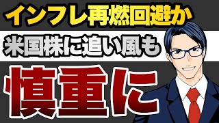 インフレ再燃回避か米国株に追い風も慎重に