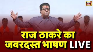 🟢Raj Thackeray Live: राज ठाकरे का जबरदस्त भाषण | Maharashtra Election 2024 | Latest Hindi News