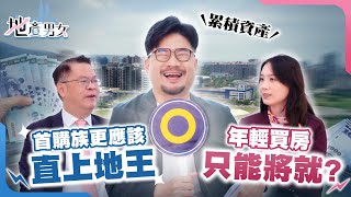 年輕買房只能將就？專家：首購族更應該直上「地王」！【地產男女】EP13