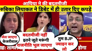 रुबिका लियाकत को गुस्सा  क्यों आया | LATEST DEBATE | RUBI HOT DEBATE | DEBATE VIDEO |