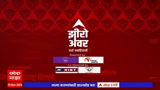 Zero Hour Live  | महाराष्ट्राचा बॉस कोण? मुख्यमंत्रिपदाचा चेहरा कोण? महायुतीचं ठरलं?| ABP Majha Live