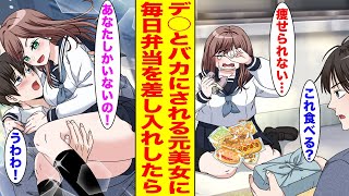 【漫画】激太りしてバカにされる学校のマドンナに陰キャな俺が毎日和食弁当をご馳走したら…【胸キュン漫画ナナクマ】【恋愛マンガ】