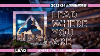 「隨時隨地起來領導」！2023/24台灣領袖高峰會