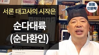 [몸통인문학1] 서론 태고사의 시작은 순다대륙(순다환인)이다.