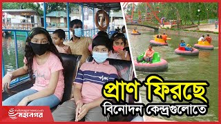 চেনারুপে বিনোদন কেন্দ্রগুলো: দীর্ঘ বন্ধের পর আবারও খুলেছে বিনোদন কেন্দ্রগুলো | Mohanagar News