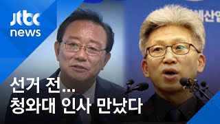 송철호·송병기, 지방선거 5달 전 청와대 인사 만났다