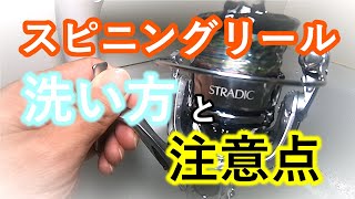 【洗浄方法】スピニングリールの洗い方と注意点