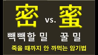 [한자가 쉬워지는 이야기 암기법] 密(빽빽할 밀) vs. 蜜(꿀 밀)