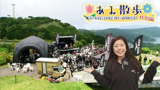 『週刊バイクTV』#1006「あみ散歩特別編　MOTOGUZZI EAGLE DAY JAPAN 2023」【チバテレ公式】