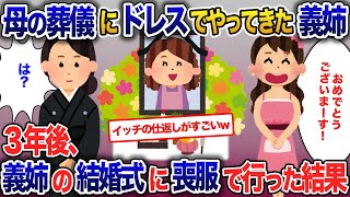 友達のように仲良しだった母が60歳で他界…葬儀にドレスを着てきた義姉→3年後義姉の結婚式に喪服姿で出席した結果【2ch修羅場・ゆっくり解説】