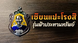 เหรียญเซียนแปะ รุ่นฟ้าประทานทรัพย์ ลงยา 4 สี