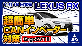 【レクサス盗難】LEXUS RX最強CANインベーダー対策