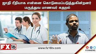 ஜாதி  ரீதியாக என்னை கொடுமைப்படுத்துகின்றனர் மருத்துவ மாணவர் கதறல்