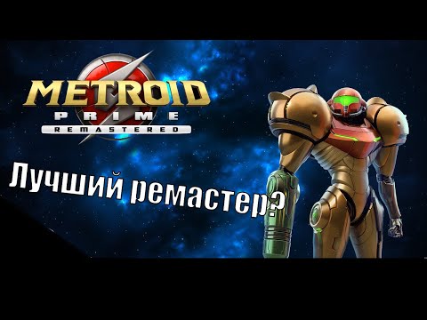 РЕМАСТЕР КОТОРЫЙ МЫ (НЕ) ЗАСЛУЖИЛИ // Metroid Prime Remastered