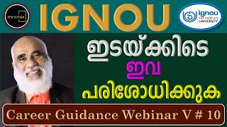 IGNOU | എല്ലാ വിദ്യാർത്ഥികളും ഇവ ഇടയ്ക്കിടെ പരിശോധിക്കുക | IGNOU in Malayalam