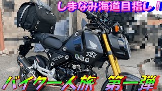 【バイク一人旅】人生初バイク一人旅！夢のしまなみ海道にいくぞーっ！【第一弾】