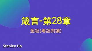 聖經 ｜箴言-第28章｜ 廣東話 ｜ 粵語 ｜ 新舊約全書聆聽計劃