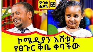 ኮሜዲያን እሸቱን ቅቤ ቀባችው!!! ድንቅ ልጆች ፡ ኮሜዲያን እሸቱ ፡ Comedian Eshetu : Donkey Tube Ethiopia.