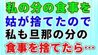 【スカッとする話】私の分の食事を姑が捨てたので、私も旦那の分の食事を捨てたら