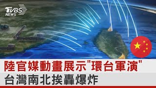 陸官媒動畫展示「環台軍演」 台灣南北挨轟爆炸｜TVBS新聞@internationalNewsplus