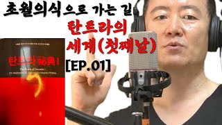 힌두 비밀 경전 '탄트라' 수행의 비밀(1) | 성경 형이상학적 해설강의 [EP.01]