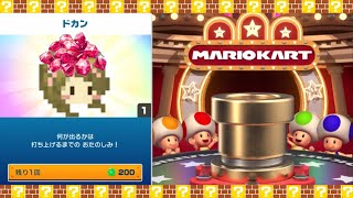 【マリオカートツアー】金ドカン確定のメダルドカン引いたよー！【オーシャンツアー】