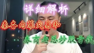 详解秦奋5千万内幕交易，和某券商老总炒股十年一直亏钱的全过程