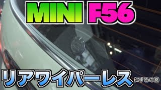 MINI F56　JCW　リアワイパー取り外し