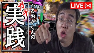 むるおか君の閉店までパチンコ全ツッパ放送！現金投資という魔の道2023.4.8