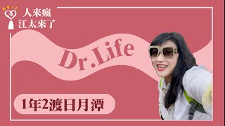 【1年2渡日月潭】Dr. Life｜人來瘋 江太來了 2024.04.29