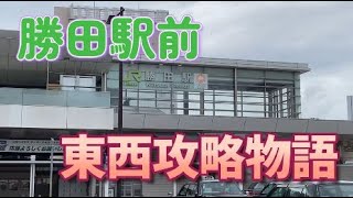 勝田駅ぐるっと回ってみました