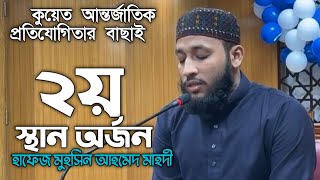 2rd Winner Hafez Muhsin Ahmad Mahdi. ২য় স্থান অর্জন কারী হাফেজ মুহসিন আহমাদ মাহদী ।