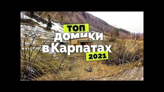 Уединенный отдых в Карпатах весна/лето 2021