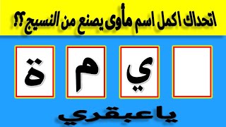 عبقري اكمل الحروف لتصبح اسم مأوى🎪| ألغاز صعبة | خمن اكمل اكتشف رتب اختر | الغاز للاذكياء!! ح7-4-2024