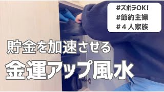 【2025年】今年こそ！節約主婦が貯金を加速させる🏃‍♀️💨ズボラでもできる、金運が上がる風水11選