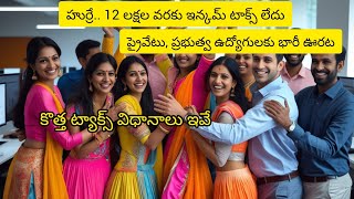 12 లక్షల రూపాయల వరకు ఇన్కమ్ టాక్స్ లేదు. No income tax up to Rs 12 lakh.