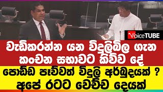 වැඩිකරන්න යන විදුලිබිල ගැන කංචන සභාවට කිව්ව දේ, පොඩ්ඩ පෑව්වත් විදුලි අර්බුදයක් ? අපේ රටට වෙච්ච දෙයක්