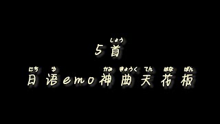 【音乐安利】5首日语emo神曲天花板 （最后一首力推）