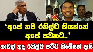 අපේ නම රනිල්ට කියන්නේ අපේ පවකට..නාමල් අද රනිල්ට පට්ට කිංඩියක් දායි..