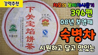 차모의 보이차 시음기 396편 / 08년 하관차창 보염패 보염병차 숙병차 下关  宝焰餅茶 / 균형잡힌 좋은 숙차맛 / 시원하고 달고 맛있는 기대되는 차품 / 추천차품