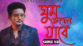 samz vai l ghum chole jabe l bangla new song l samz vai new song 2021 l Bishal vai official