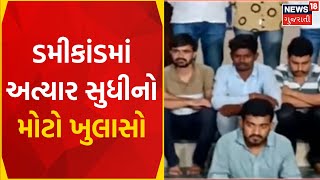 Bhavnagar News: ડમી કાંડમાં અત્યાર સુધીનો મોટો ખુલાસો | Dummy Candidate Sacm | Gujarati News