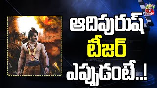 ఆదిపురుష్ టీజర్ ఎప్పుడంటే..! | Prabhas | Adipurush Teaser | hmtv Entertainment