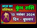 कुंभ राशि 13 नवंबर  2024 | Kumbh Rashi 13 November 2024 | Aaj Ka Kumbh Rashifal |Aquarius Horoscope