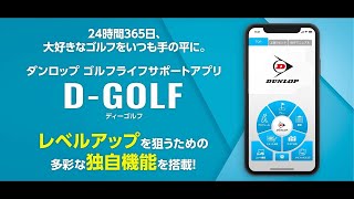 ゴルフライフサポートアプリ「D-GOLF」- 独自のショット分析とアドバイス機能が嬉しいゴルフライフサポートアプリ登場編(Short Ver.)